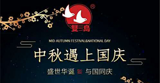 國慶中秋，雙節(jié)同慶